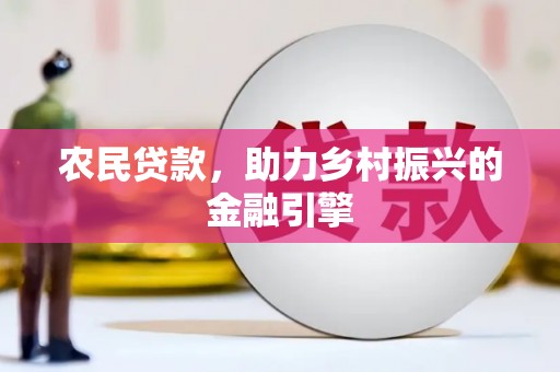 施甸农民贷款，助力乡村振兴的金融引擎