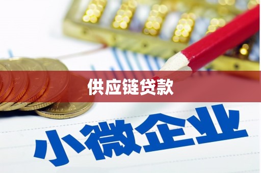 施甸供应链贷款