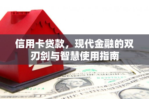 施甸信用卡贷款，现代金融的双刃剑与智慧使用指南