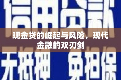 施甸现金贷的崛起与风险，现代金融的双刃剑