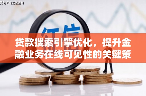 施甸贷款搜索引擎优化，提升金融业务在线可见性的关键策略