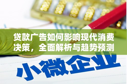 施甸贷款广告如何影响现代消费决策，全面解析与趋势预测