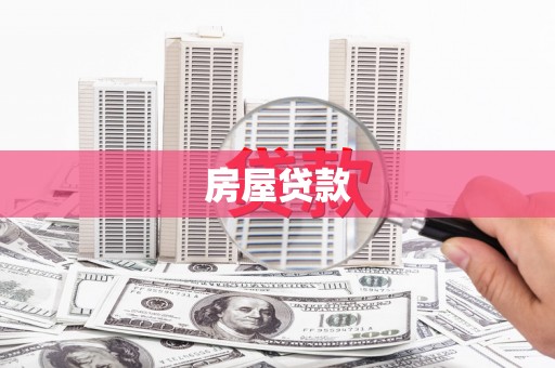 施甸房屋贷款