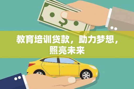 施甸教育培训贷款，助力梦想，照亮未来