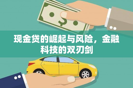 施甸现金贷的崛起与风险，金融科技的双刃剑