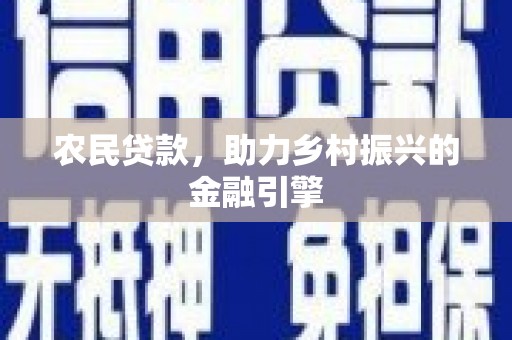 施甸农民贷款，助力乡村振兴的金融引擎