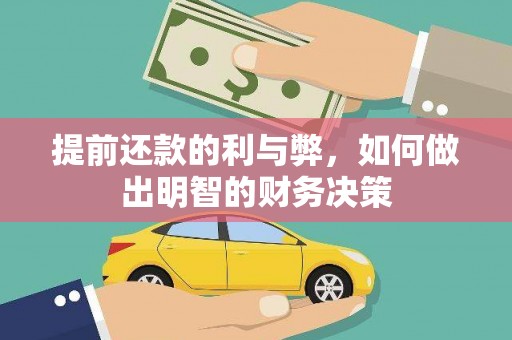 施甸提前还款的利与弊，如何做出明智的财务决策