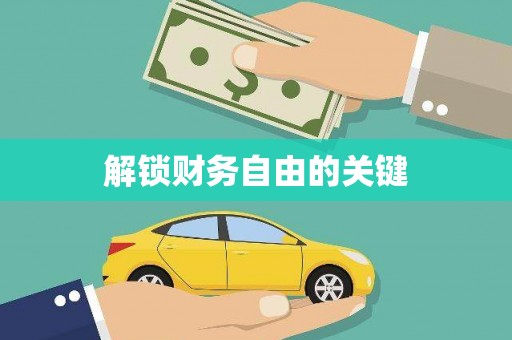 施甸解锁财务自由的关键