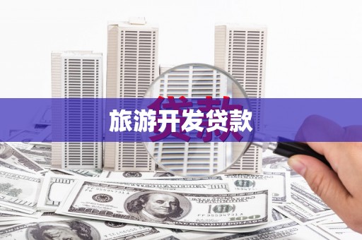 施甸旅游开发贷款