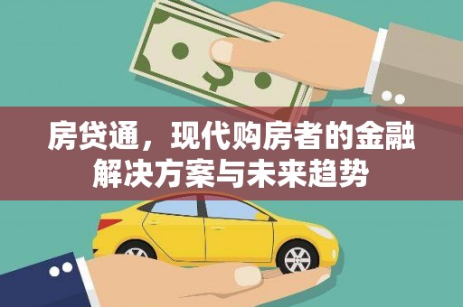 施甸房贷通，现代购房者的金融解决方案与未来趋势