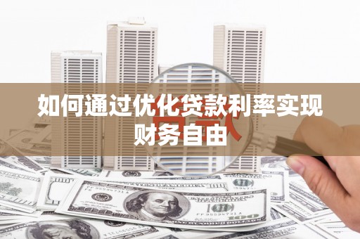 施甸如何通过优化贷款利率实现财务自由