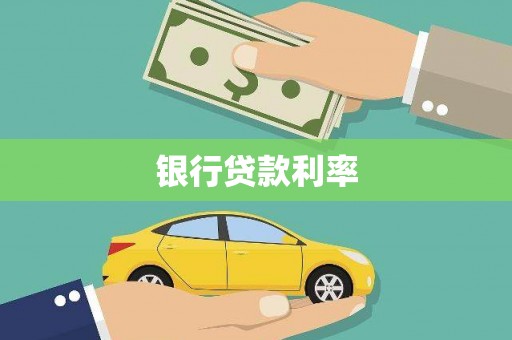 施甸银行贷款利率