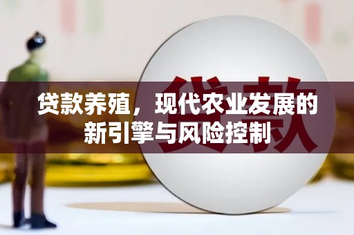 施甸贷款养殖，现代农业发展的新引擎与风险控制