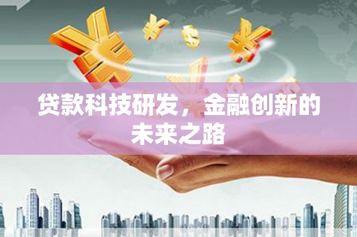 施甸贷款科技研发，金融创新的未来之路