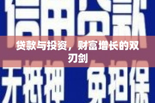 施甸贷款与投资，财富增长的双刃剑