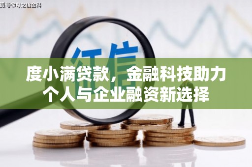 施甸度小满贷款，金融科技助力个人与企业融资新选择