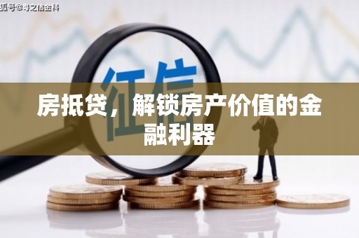 施甸房抵贷，解锁房产价值的金融利器