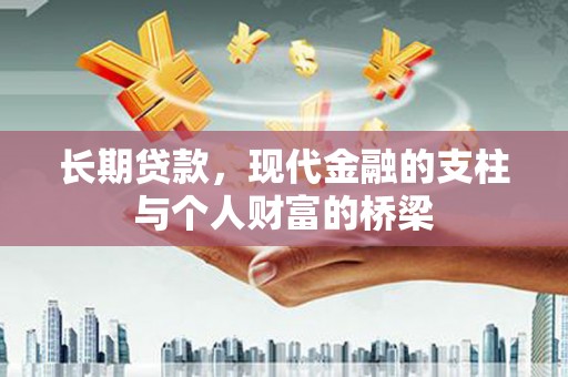 施甸长期贷款，现代金融的支柱与个人财富的桥梁
