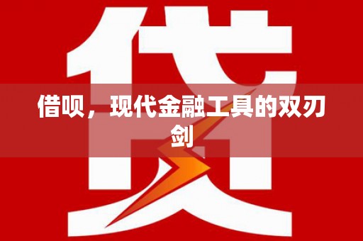 施甸借呗，现代金融工具的双刃剑
