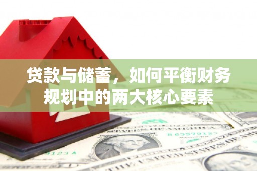施甸贷款与储蓄，如何平衡财务规划中的两大核心要素