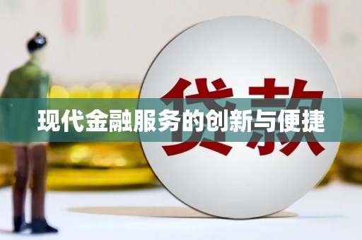 施甸现代金融服务的创新与便捷