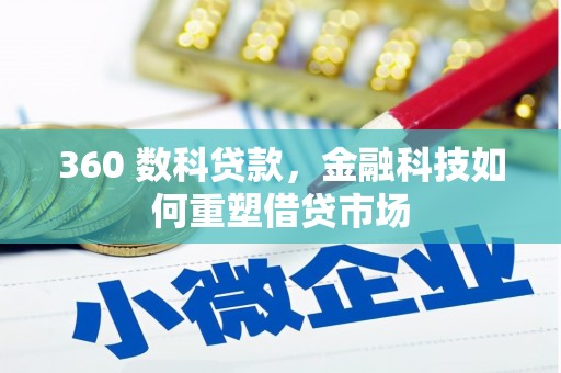 施甸360 数科贷款，金融科技如何重塑借贷市场