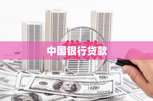 施甸中国银行贷款