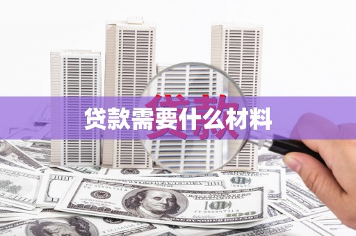 施甸贷款需要什么材料