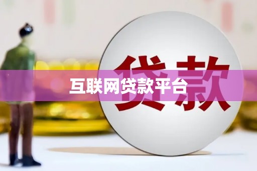 施甸互联网贷款平台