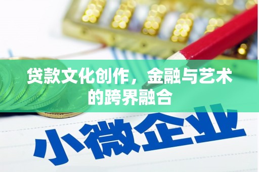 施甸贷款文化创作，金融与艺术的跨界融合