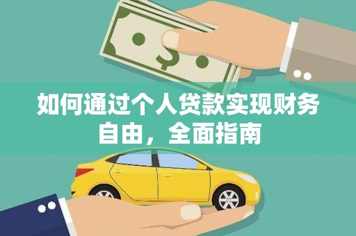 施甸如何通过个人贷款实现财务自由，全面指南