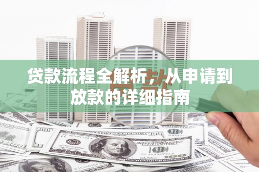 施甸贷款流程全解析，从申请到放款的详细指南