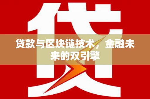 施甸贷款与区块链技术，金融未来的双引擎
