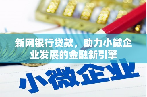 施甸新网银行贷款，助力小微企业发展的金融新引擎