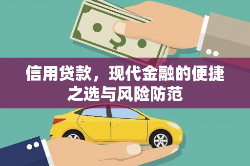 施甸信用贷款，现代金融的便捷之选与风险防范