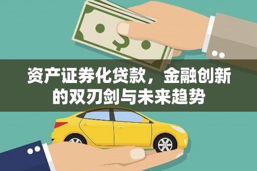 施甸资产证券化贷款，金融创新的双刃剑与未来趋势