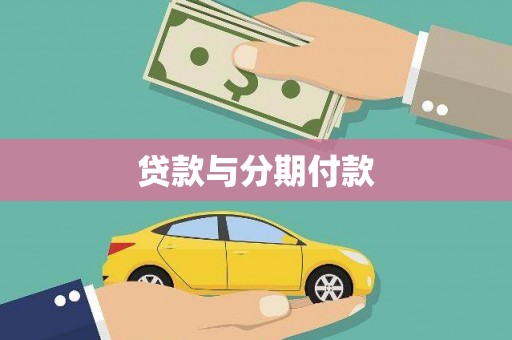 施甸贷款与分期付款