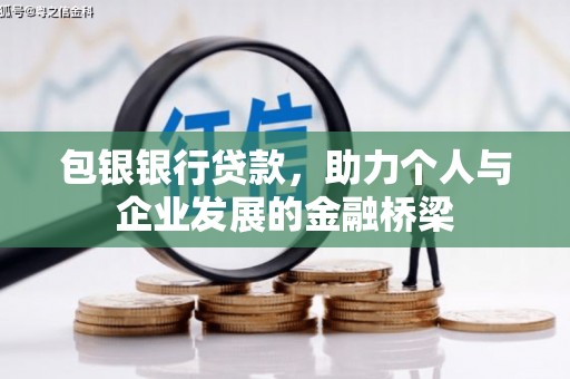施甸包银银行贷款，助力个人与企业发展的金融桥梁