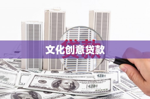 施甸文化创意贷款