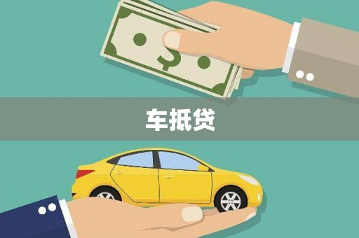 施甸车抵贷