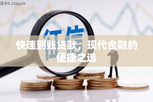 施甸快速到账贷款，现代金融的便捷之选