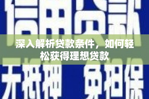 施甸深入解析贷款条件，如何轻松获得理想贷款