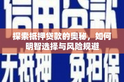 施甸探索抵押贷款的奥秘，如何明智选择与风险规避
