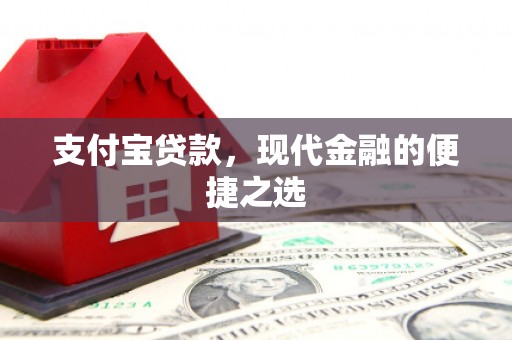 施甸支付宝贷款，现代金融的便捷之选