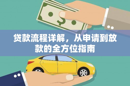 施甸贷款流程详解，从申请到放款的全方位指南