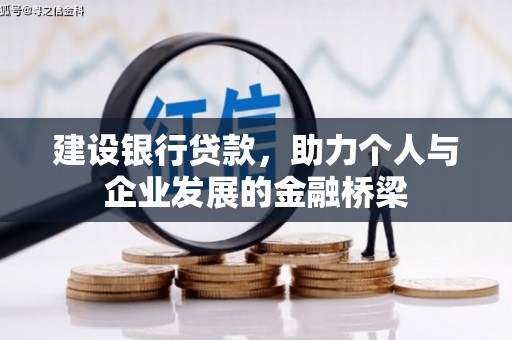 施甸建设银行贷款，助力个人与企业发展的金融桥梁