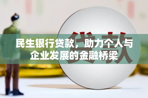施甸民生银行贷款，助力个人与企业发展的金融桥梁