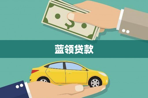 施甸蓝领贷款