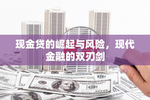 施甸现金贷的崛起与风险，现代金融的双刃剑