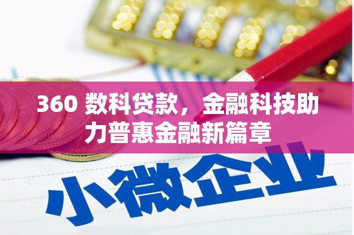 施甸360 数科贷款，金融科技助力普惠金融新篇章